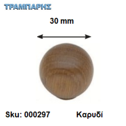 Picture of ΠΟΜΟΛΟ ΞΥΛΟΥ, Φ 30 mm ΜΠΙΛΙΑ Καρυδί