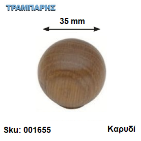 Εικόνα της ΠΟΜΟΛΟ ΞΥΛΟΥ, Φ 35 mm ΜΠΙΛΙΑ Καρυδί