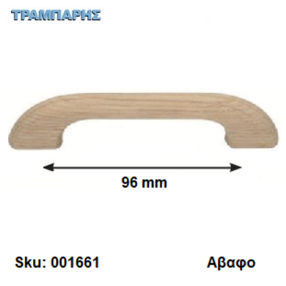 Picture of ΛΑΒΗ Art ''0172'' 96 mm Ξύλινο Αβαφο
