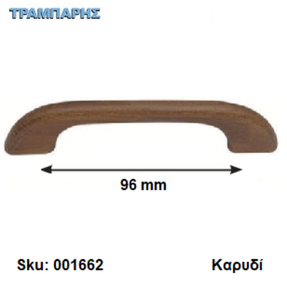 Picture of ΛΑΒΗ Art ''0172'' 96 mm Ξύλινο Καρυδί