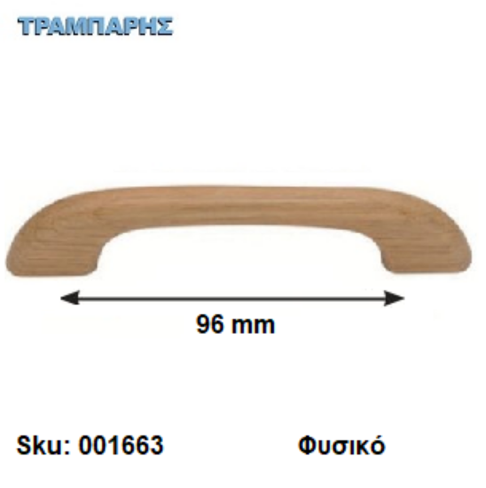 Εικόνα της ΛΑΒΗ Art ''0172'' 96 mm Ξύλινο Φυσικό