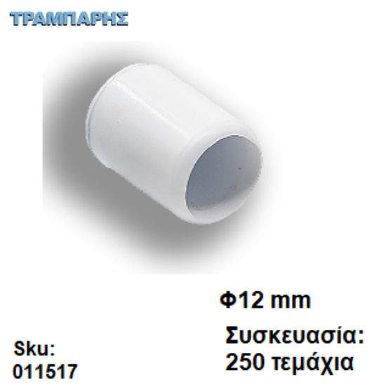 Εικόνα της ΠΕΛΜΑ ΕΞΩΤΕΡΙΚΟ ΠΟΜΠΕ Φ12 mm  ΛΕΥΚΟ Συσκευασία: 250 τεμάχια