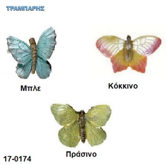 Εικόνα της Πόμολα παιδικά, (Κοκκάλινα) Πεταλούδες