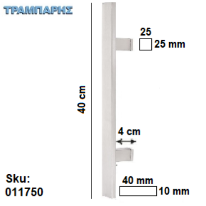 Εικόνα της ΛΑΒΗ ΕΞΩΠΟΡΤΑΣ ''ΠΛΑΚΕ''   40 cm ΜΟΝΟ, Κέντρο: 23 cm, 10x40 mm, πόδι: 4 cm, Νίκελ ματ, Inox 304 SS, ανά τεμάχιο