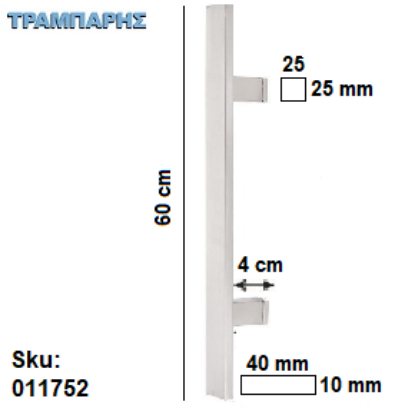 Εικόνα της ΛΑΒΗ ΕΞΩΠΟΡΤΑΣ ''ΠΛΑΚΕ''   60 cm ΜΟΝΟ, Κέντρο: 40 cm, 10x40 mm, πόδι: 4 cm, Νίκελ ματ, Inox 304 SS, ανά τεμάχιο