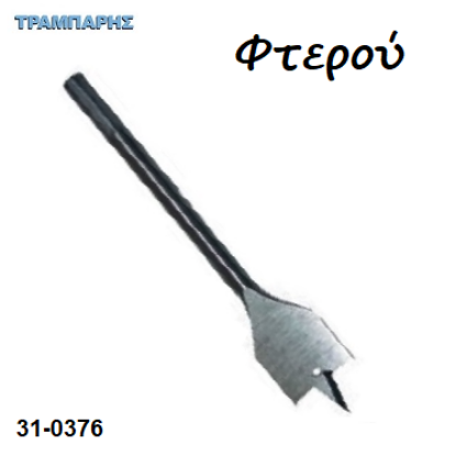 Εικόνα της Τρυπάνια φτερού, 10 mm εώς 40 mm