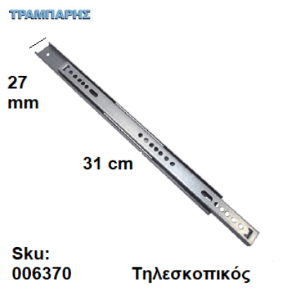 Picture of ΟΔΗΓΟΣ Υ: 27  L: 310 mm ΜΠΙΛΙΑΣ Τηλεσκοπικός ανά ζεύγος