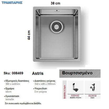 Εικόνα της ΝΕΡΟΧΥΤΗΣ Astris 38x44 cm, Βουρτσισμένο,  1B Γούρνα 34x40x20 cm, inox Pyramis