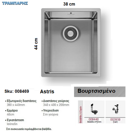 Εικόνα της ΝΕΡΟΧΥΤΗΣ Astris 38x44 cm, Βουρτσισμένο,  1B Γούρνα 34x40x20 cm, inox Pyramis