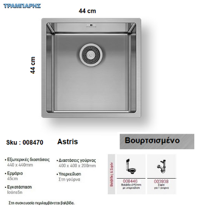 Εικόνα της ΝΕΡΟΧΥΤΗΣ Astris 44x44 cm, Βουρτσισμένο,  1B Γούρνα 40x40x20 cm, inox Pyramis
