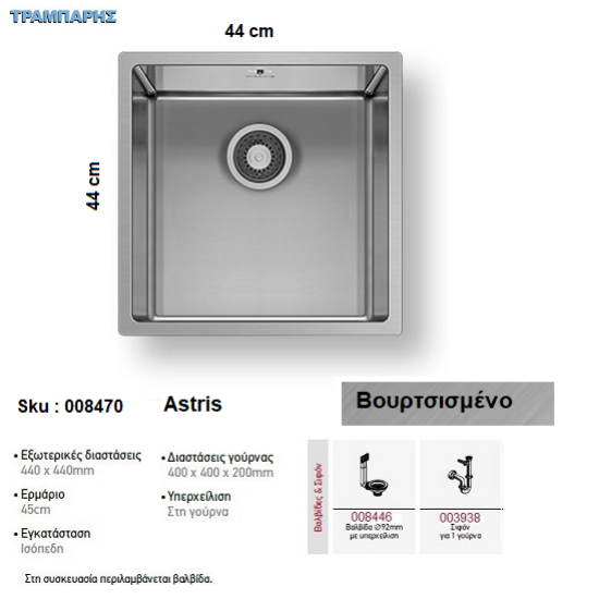 Εικόνα της ΝΕΡΟΧΥΤΗΣ Astris 44x44 cm, Βουρτσισμένο,  1B Γούρνα 40x40x20 cm, inox Pyramis