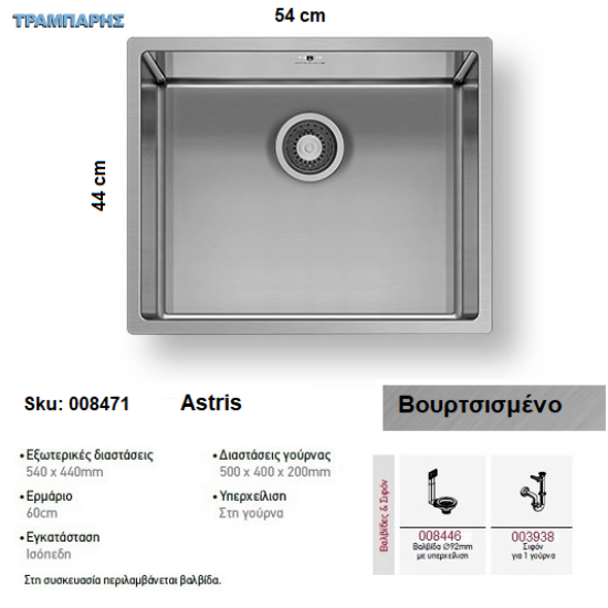 Εικόνα της ΝΕΡΟΧΥΤΗΣ Astris 54x44 cm, Βουρτσισμένο,  1B Γούρνα 50x40x20 cm, inox Pyramis