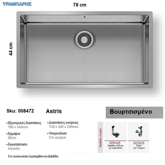 Picture of ΝΕΡΟΧΥΤΗΣ Astris 78x44 cm, Βουρτσισμένο,  1B Γούρνα 74x40x20 cm, inox Pyramis