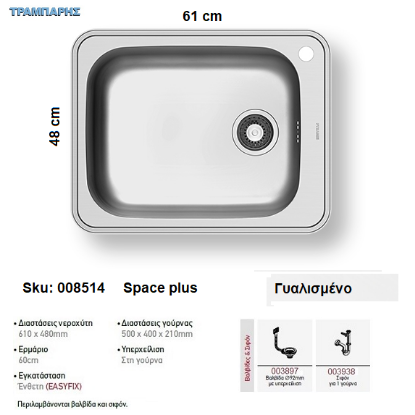 Picture of ΝΕΡΟΧΥΤΗΣ Inox 61x48 cm 1B Γούρνα 50x40x21 cm Space Plus ΓΥΑΛΙΣΜΕΝΟ Pyramis