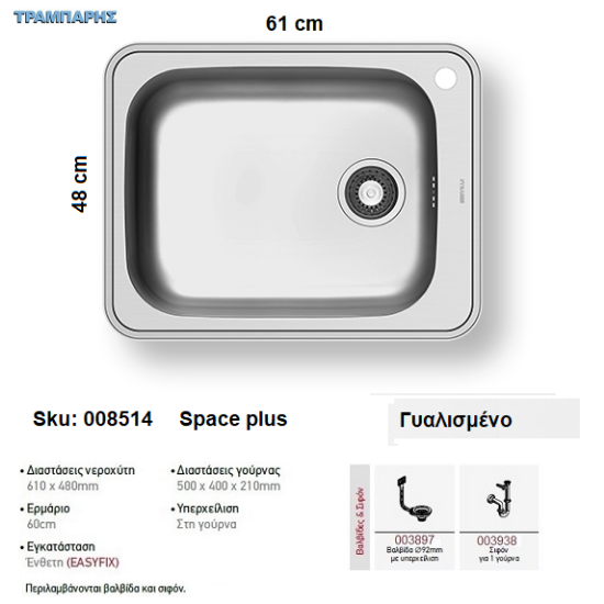 Εικόνα της ΝΕΡΟΧΥΤΗΣ Inox 61x48 cm 1B Γούρνα 50x40x21 cm Space Plus ΓΥΑΛΙΣΜΕΝΟ Pyramis