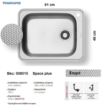 Picture of ΝΕΡΟΧΥΤΗΣ Inox 61x48 cm 1B Γούρνα 50x40x21 cm Space Plus ΣΑΓΡΕ Pyramis