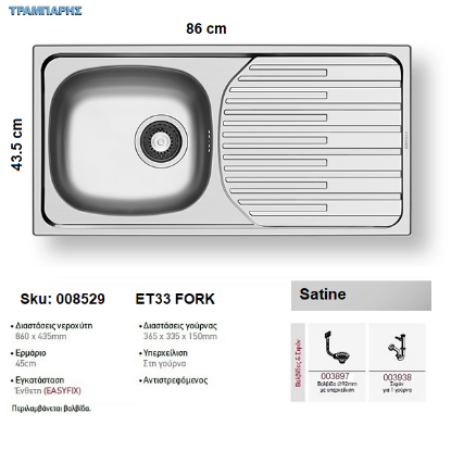 Picture of ΝΕΡΟΧΥΤΗΣ EΤ33 Fork 86x43,5 cm, Σατινέ, 1B Γούρνα 36,5x33,5x15 cm, Inox Pyramis