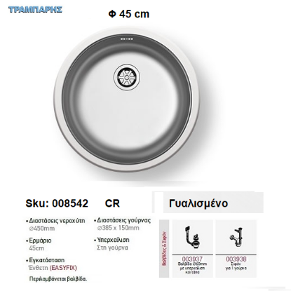 Εικόνα της ΝΕΡΟΧΥΤΗΣ Cr Φ 45 cm, Γυαλισμένο, 1B Γούρνα Φ 38,5 x15 cm, inox Pyramis