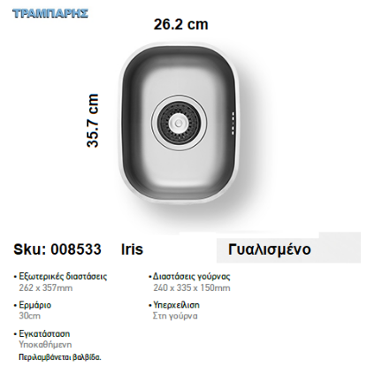 Εικόνα της ΝΕΡΟΧΥΤΗΣ Iris 26,2x35,7 cm, Γυαλισμένο Υποκαθήμενος, 1B Γούρνα 24x33,5x15 cm, Inox Pyramis