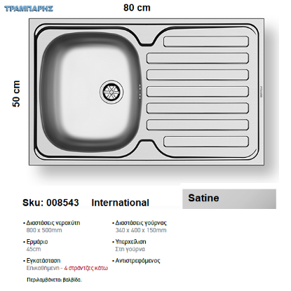 Εικόνα της ΝΕΡΟΧΥΤΗΣ International   80x50 cm, Σατινέ, 1B Γούρνα 34x40x15 cm , Επικαθήμενος Inox Pyramis