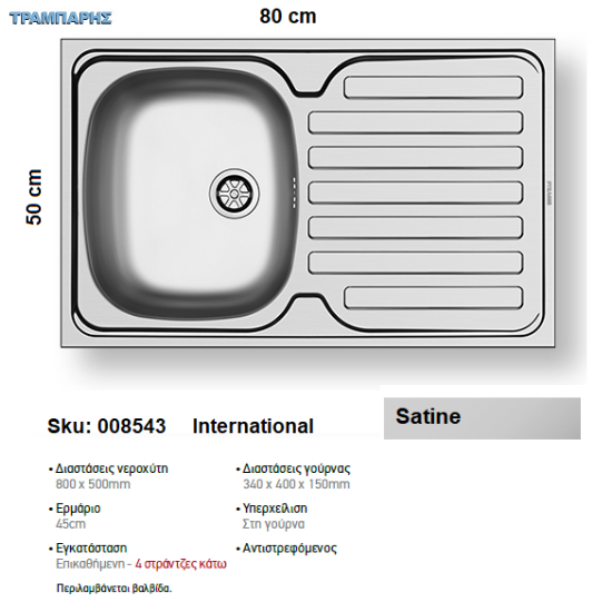Εικόνα της ΝΕΡΟΧΥΤΗΣ International   80x50 cm, Σατινέ, 1B Γούρνα 34x40x15 cm , Επικαθήμενος Inox Pyramis