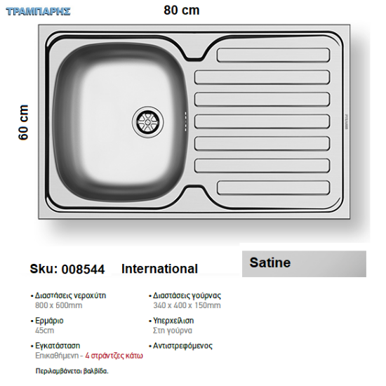 Εικόνα της ΝΕΡΟΧΥΤΗΣ International   80x60 cm, Σατινέ, 1B Γούρνα 34x40x15 cm , Επικαθήμενος Inox Pyramis