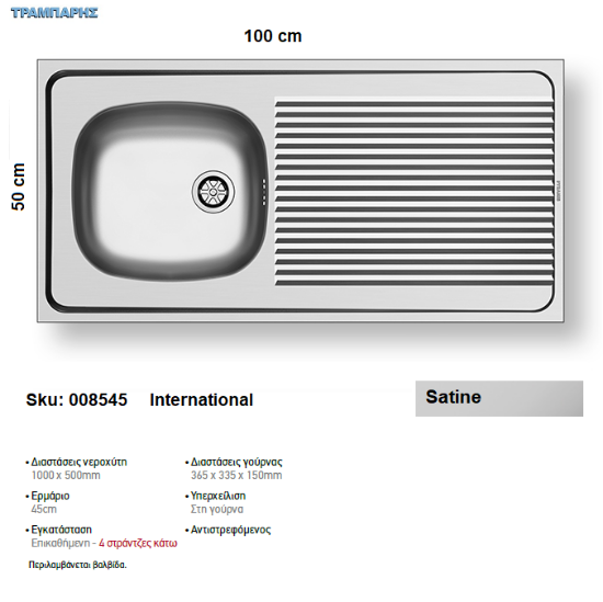 Εικόνα της ΝΕΡΟΧΥΤΗΣ International 100x50 cm, Σατινέ, 1B Γούρνα 36,5x33,5x15 cm , Επικαθήμενος Inox Pyramis
