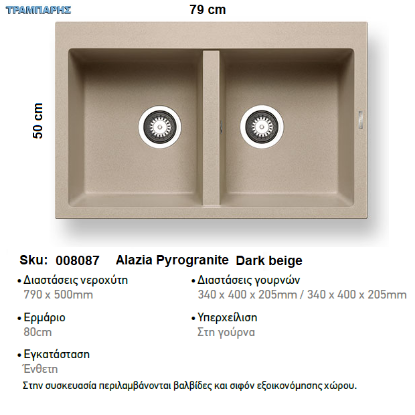 Εικόνα της ΝΕΡΟΧΥΤΗΣ Alazia  79x50 cm 2B Γούρνες 34x40x20,5 cm  DARK BEIGE Pyragranite Pyramis