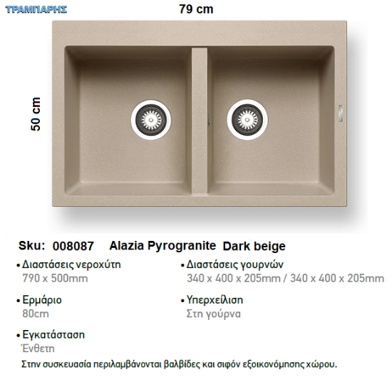 Εικόνα της ΝΕΡΟΧΥΤΗΣ Alazia  79x50 cm 2B Γούρνες 34x40x20,5 cm  DARK BEIGE Pyragranite Pyramis