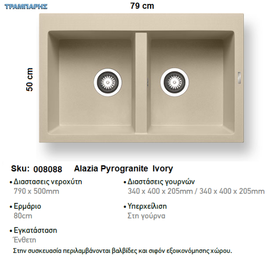 Εικόνα της ΝΕΡΟΧΥΤΗΣ Alazia  79x50 cm 2B Γούρνες 34x40x20,5 cm  IVORY Pyragranite Pyramis