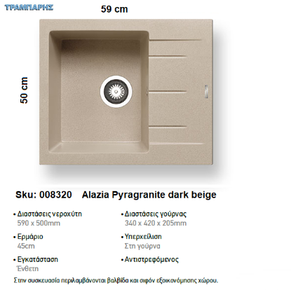 Εικόνα της ΝΕΡΟΧΥΤΗΣ Alazia 59x50 cm 1B Γούρνα 34x42x20,5 cm  DARK BEIGE Pyragranite Pyramis