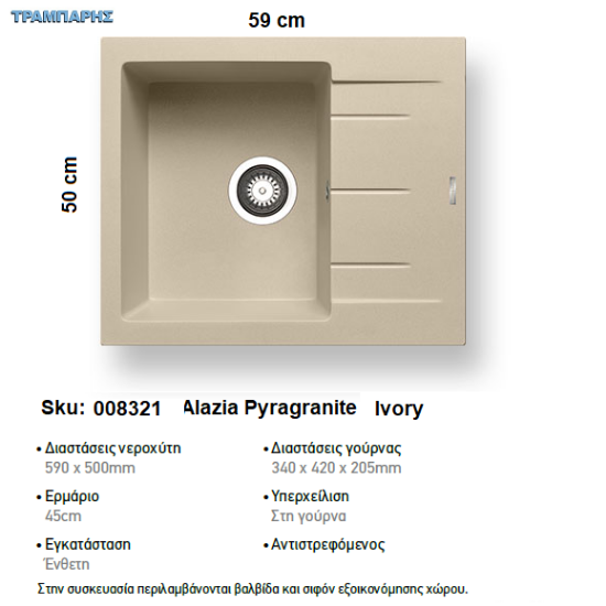 Εικόνα της ΝΕΡΟΧΥΤΗΣ Alazia 59x50 cm 1B Γούρνα 34x42x20,5 cm  IVORY Pyragranite Pyramis