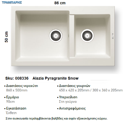 Εικόνα της ΝΕΡΟΧΥΤΗΣ Alazia  86x50 cm 2B Γούρνες 45x42x20,5 & 30x36x20,5 cm  SNOW Pyragranite Pyramis