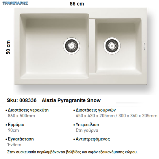 Εικόνα της ΝΕΡΟΧΥΤΗΣ Alazia  86x50 cm 2B Γούρνες 45x42x20,5 & 30x36x20,5 cm  SNOW Pyragranite Pyramis