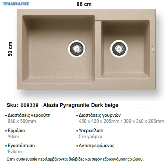 Εικόνα της ΝΕΡΟΧΥΤΗΣ Alazia  86x50 cm 2B Γούρνες 45x42x20,5 & 30x36x20,5 cm  DARK BEIGE Pyragranite Pyramis