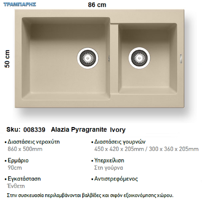 Picture of ΝΕΡΟΧΥΤΗΣ Alazia  86x50 cm 2B Γούρνες 45x42x20,5 & 30x36x20,5 cm  IVORY Pyragranite Pyramis