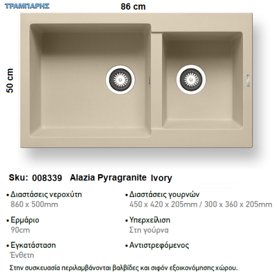Εικόνα της ΝΕΡΟΧΥΤΗΣ Alazia  86x50 cm 2B Γούρνες 45x42x20,5 & 30x36x20,5 cm  IVORY Pyragranite Pyramis