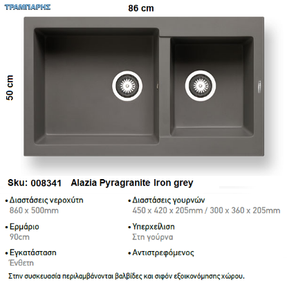 Picture of ΝΕΡΟΧΥΤΗΣ Alazia  86x50 cm 2B Γούρνες 45x42x20,5 & 30x36x20,5 cm  IRON GREY Pyragranite Pyramis