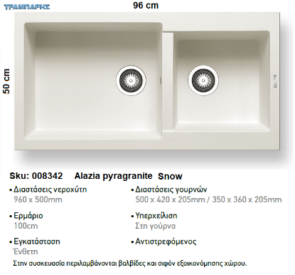 Picture of ΝΕΡΟΧΥΤΗΣ Alazia  96x50 cm 2B Γούρνες 50x42x20,5 & 35x36x20,5 cm  SNOW Pyragranite Pyramis