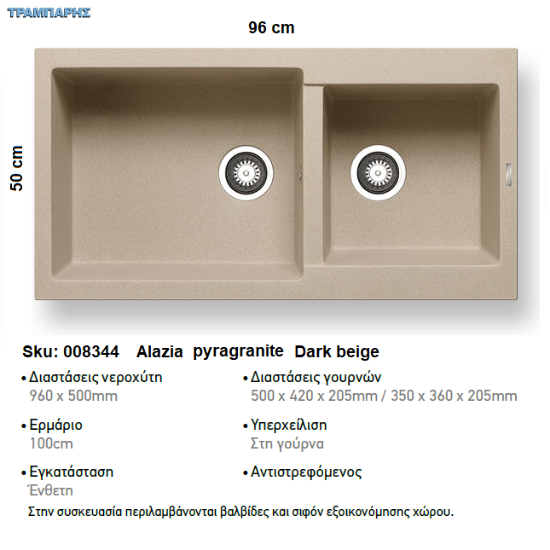 Εικόνα της ΝΕΡΟΧΥΤΗΣ Alazia  96x50 cm 2B Γούρνες 50x42x20,5 & 35x36x20,5 cm  DARK BEIGE Pyragranite Pyramis
