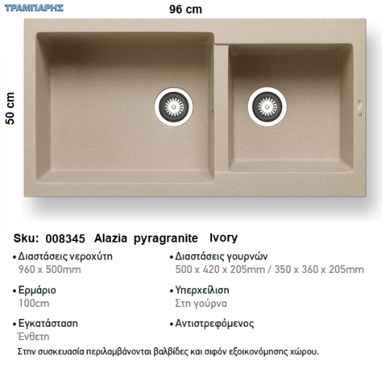 Εικόνα της ΝΕΡΟΧΥΤΗΣ Alazia  96x50 cm 2B Γούρνες 50x42x20,5 & 35x36x20,5 cm  IVORY Pyragranite Pyramis