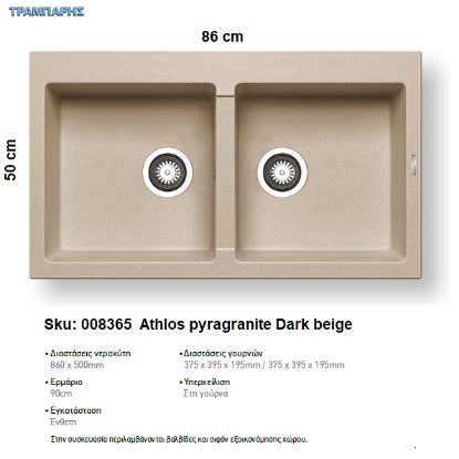 Εικόνα της ΝΕΡΟΧΥΤΗΣ Athlos   86x50 cm, Dark beige, 2B Γούρνες 37,5x39,5x19,5 cm, Pyragranite Pyramis