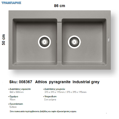 Εικόνα της ΝΕΡΟΧΥΤΗΣ Athlos   86x50 cm, Industrial grey, 2B Γούρνες 37,5x39,5x19,5 cm, Pyragranite Pyramis