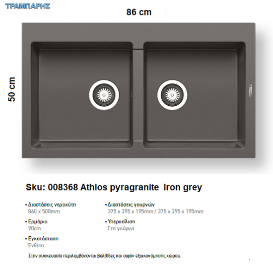 Εικόνα της ΝΕΡΟΧΥΤΗΣ Athlos   86x50 cm, Iron grey, 2B Γούρνες 37,5x39,5x19,5 cm, Pyragranite Pyramis