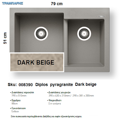 Εικόνα της ΝΕΡΟΧΥΤΗΣ Diplos 79x51 cm, Dark beige, 2B Γούρνες 39x43x21 & 29x38,1x20 cm, Pyragranite Pyramis