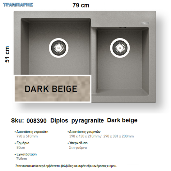 Εικόνα της ΝΕΡΟΧΥΤΗΣ Diplos 79x51 cm, Dark beige, 2B Γούρνες 39x43x21 & 29x38,1x20 cm, Pyragranite Pyramis