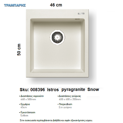 Εικόνα της ΝΕΡΟΧΥΤΗΣ Istros  46x50 cm, Snow, 1B Γούρνα 40x40x20 cm, PyragranitePyramis