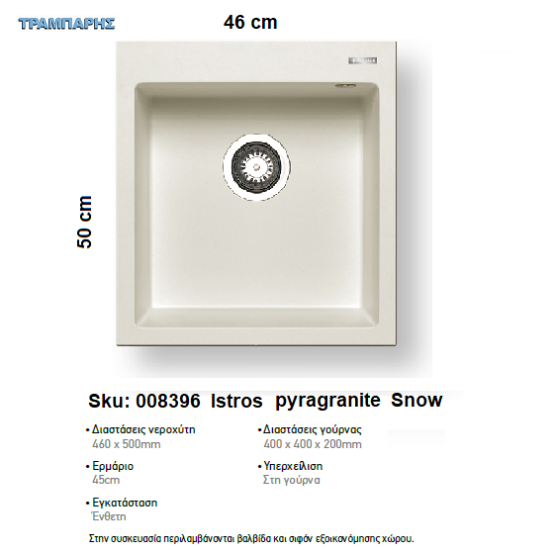 Εικόνα της ΝΕΡΟΧΥΤΗΣ Istros  46x50 cm, Snow, 1B Γούρνα 40x40x20 cm, PyragranitePyramis