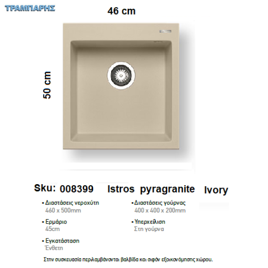 Εικόνα της ΝΕΡΟΧΥΤΗΣ Istros  46x50 cm, Ivory, 1B Γούρνα 40x40x20 cm Istros, PyragranitePyramis