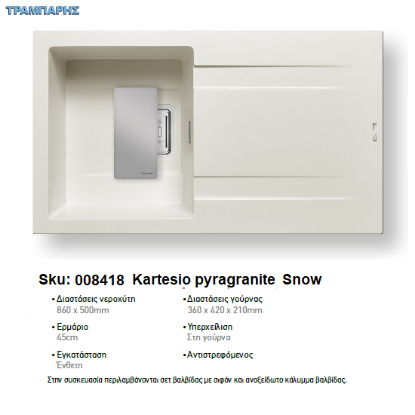 Εικόνα της ΝΕΡΟΧΥΤΗΣ Kartesio   86x50 cm, Snow, 1B Γούρνα 36x42x21 cm, Pyragranite Pyramis
